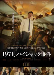 1971、ハイジャック事件