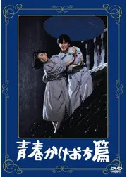 青春かけおち篇