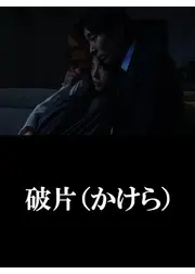 破片（かけら）