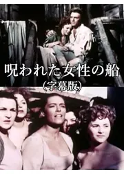 呪われた女性の船