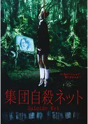集団自殺ネット