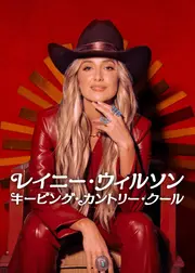 レイニー・ウィルソン: キーピング・カントリー・クール