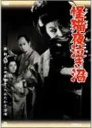 怪猫夜泣き沼