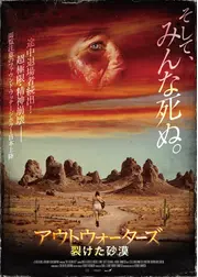アウトウォーターズ 裂けた砂漠