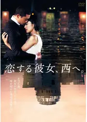 恋する彼女、西へ。