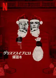 クリスマスイブには強盗を