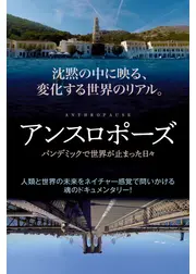 アンスロポーズ パンデミックで世界が止まった日々