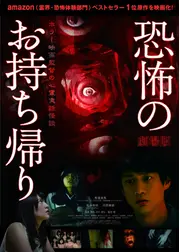 劇場版 恐怖のお持ち帰り ホラー映画監督の心霊実話怪談