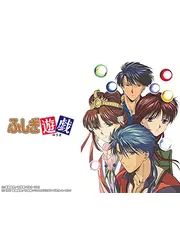 ふしぎ遊戯 第二部 OVA
