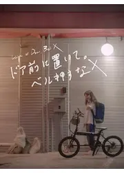 ドア前に置いて。ベル押すな