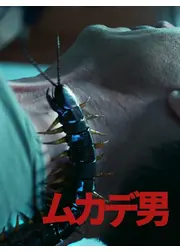 ムカデ男