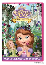 ちいさなプリンセス ソフィア／あたらしいドレス