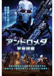 アンドロメダ　宇宙捜索