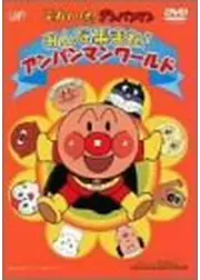 それいけ！アンパンマン みんな集まれ！アンパンマンワールド
