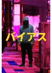 バイアス