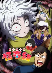 レッツゴー怪奇組