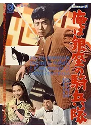 俺は銀座の騎兵隊