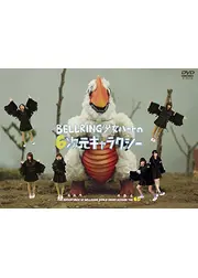 BELLRING少女ハートの6次元ギャラクシー