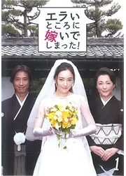 エラいところに嫁いでしまった!