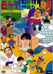 どケチ ピーやん物語