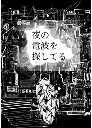 夜の電波を探してる
