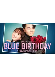 ブルーバースデー ～最高の誕生日～