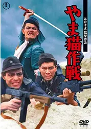 やま猫作戦