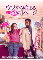 ウソから始まる恋の1ページ