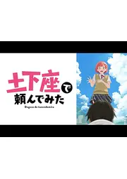 土下座で頼んでみた