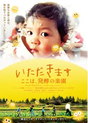 いただきます　ここは、発酵の楽園
