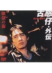 欲望の街・外伝／ロンリーウルフ
