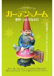 ガーデン・ノーム 世界一ふしぎな大会