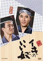 続・イキのいい奴