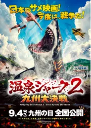 温泉シャーク2 九州⼤決戦