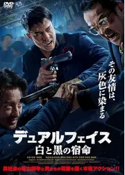 デュアルフェイス　白と黒の宿命