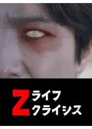 Ｚライフクライシス