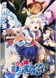 ウマ娘 シンデレラグレイ 第2クール
