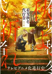 春夏秋冬代行者 春の舞