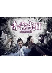 青雲志Ⅱ〜天に誓う想い〜