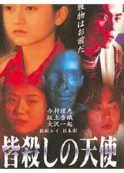 皆殺しの天使　ビデオの中に悪魔がいる