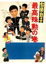 台風息子 最高殊勲の巻