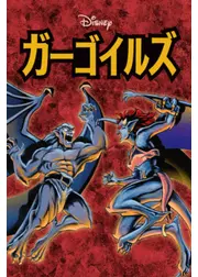 ガーゴイルズ シーズン1