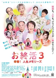 お終活3 幸春！人生メモリーズ