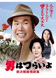 男はつらいよ 寅次郎純情詩集