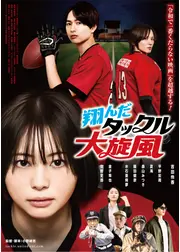 翔んだタックル大旋風