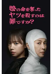 娘の命を奪ったヤツを殺すのは罪ですか？