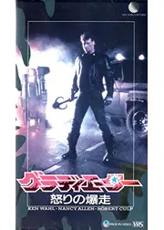 グラディエーター　怒りの爆走