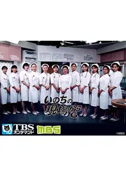 いのちの現場から６