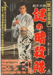 旗本退屈男 謎の暗殺隊