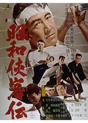 昭和侠客伝